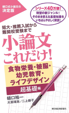 小論文これだけ！ 食物栄養・被服・幼児教育・ライフデザイン超基礎編